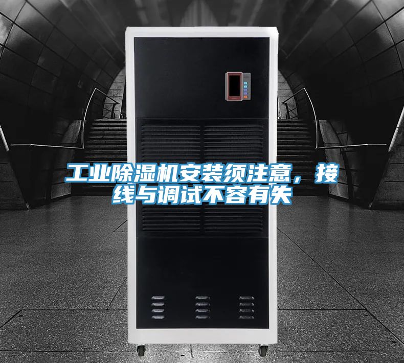 工業除濕機安裝須注意，接線與調試不容有失