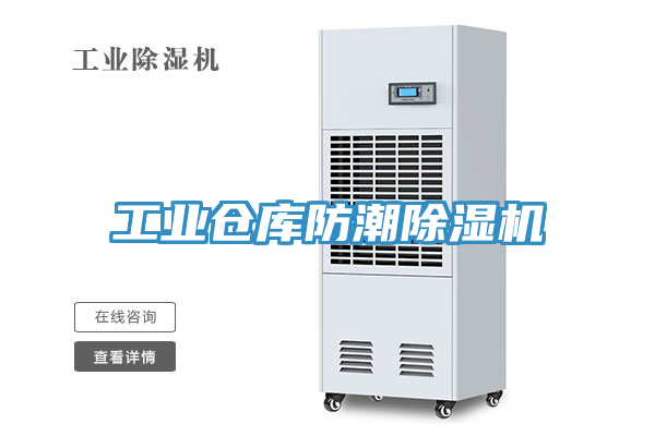 工業倉庫防潮除濕機