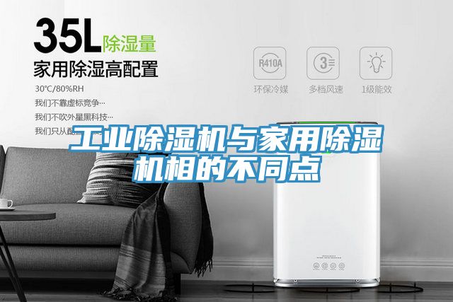 工業除濕機與家用除濕機相的不同點