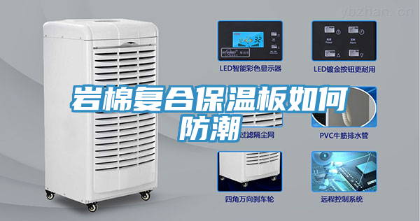 巖棉復合保溫板如何防潮
