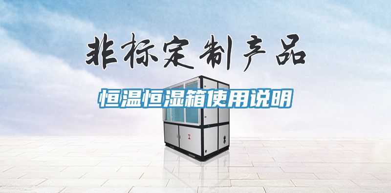恒溫恒濕箱使用說明