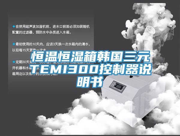 恒溫恒濕箱韓國三元TEMI300控制器說明書