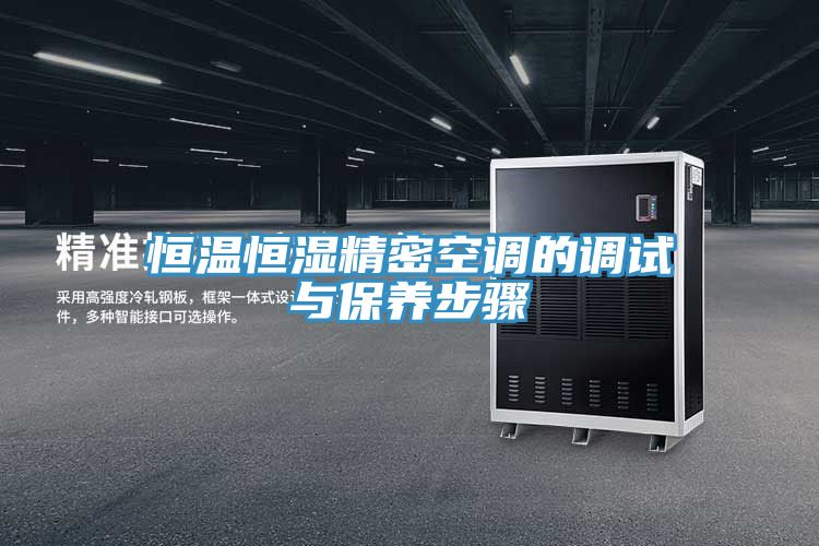 恒溫恒濕精密空調的調試與保養步驟