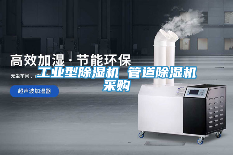 工業型除濕機 管道除濕機采購