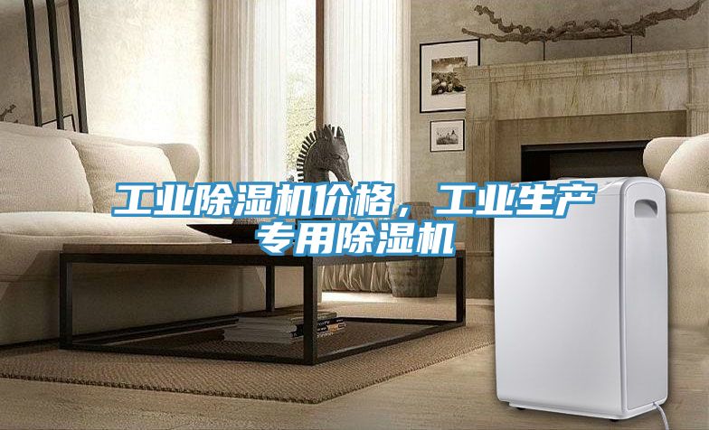 工業除濕機價格，工業生產專用除濕機