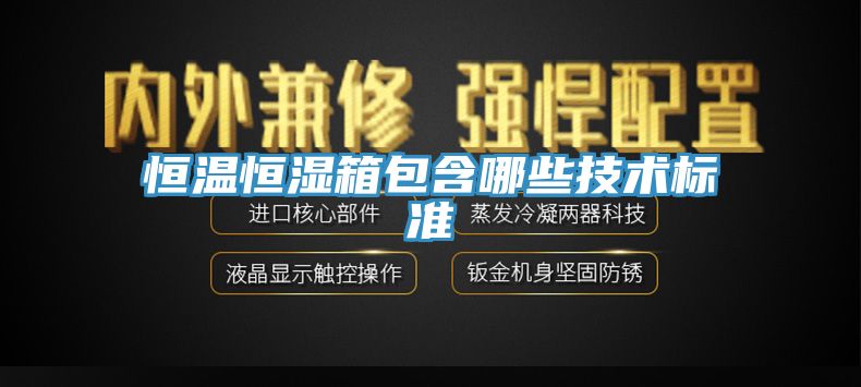 恒溫恒濕箱包含哪些技術標準