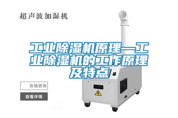 工業除濕機原理—工業除濕機的工作原理及特點