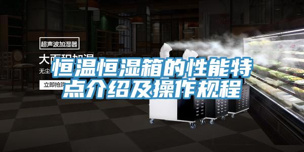恒溫恒濕箱的性能特點介紹及操作規程