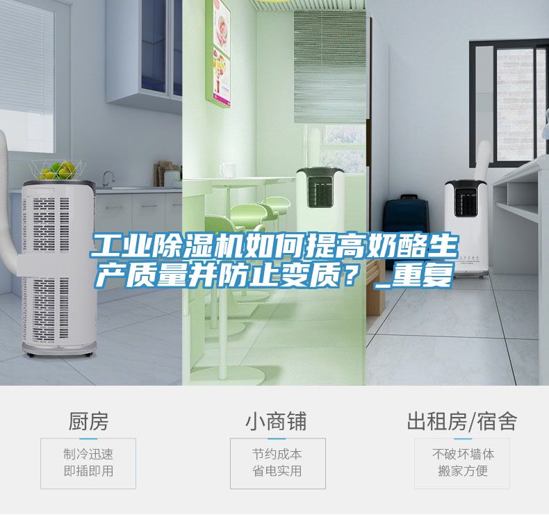 工業除濕機如何提高奶酪生產質量并防止變質？_重復