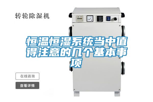 恒溫恒濕系統當中值得注意的幾個基本事項