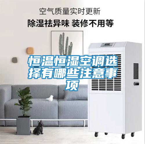 恒溫恒濕空調選擇有哪些注意事項