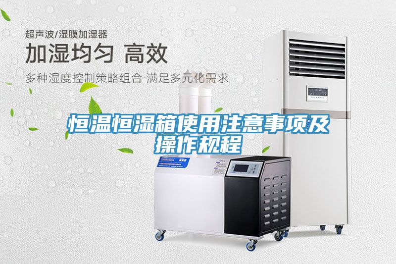 恒溫恒濕箱使用注意事項及操作規程