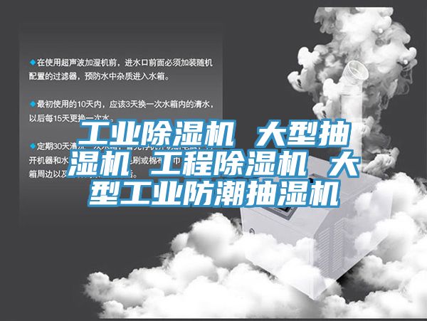 工業除濕機 大型抽濕機 工程除濕機 大型工業防潮抽濕機