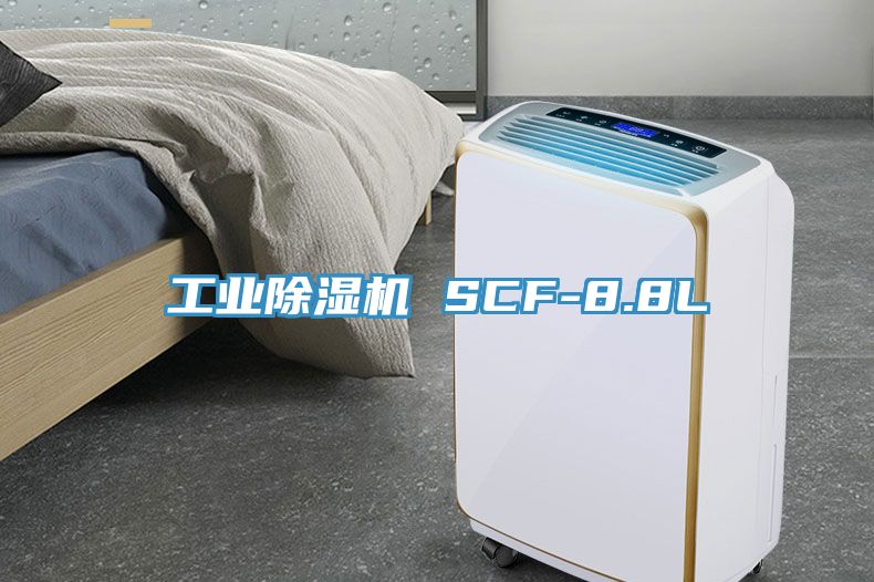 工業除濕機 SCF-8.8L