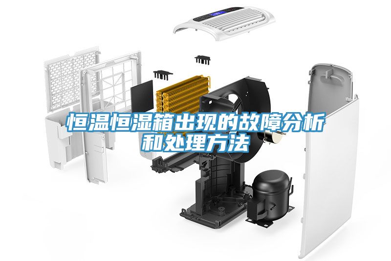 恒溫恒濕箱出現的故障分析和處理方法