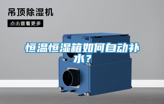 恒溫恒濕箱如何自動補水？