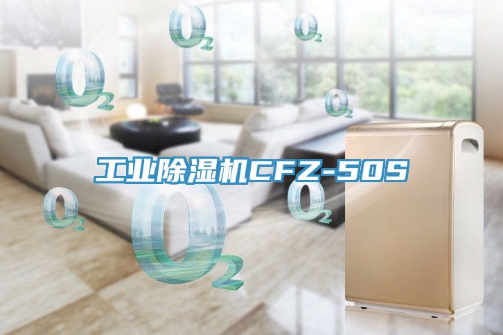 工業除濕機CFZ-50S