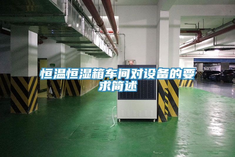 恒溫恒濕箱車間對設備的要求簡述