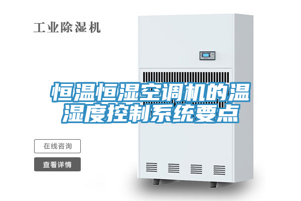 恒溫恒濕空調機的溫濕度控制系統要點