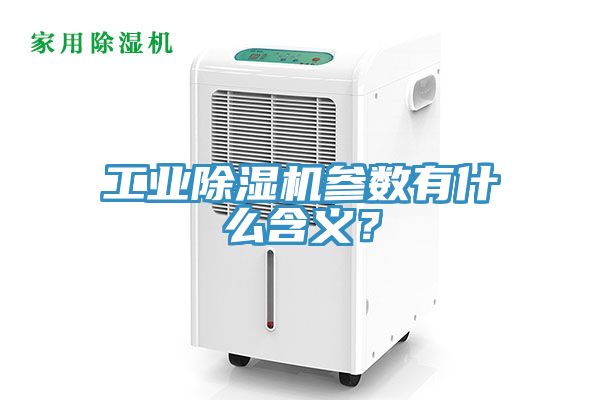 工業除濕機參數有什么含義？