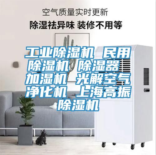 工業除濕機 民用除濕機 除濕器 加濕機 光解空氣凈化機 上海高振除濕機