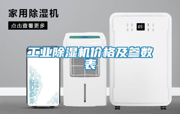 工業除濕機價格及參數表