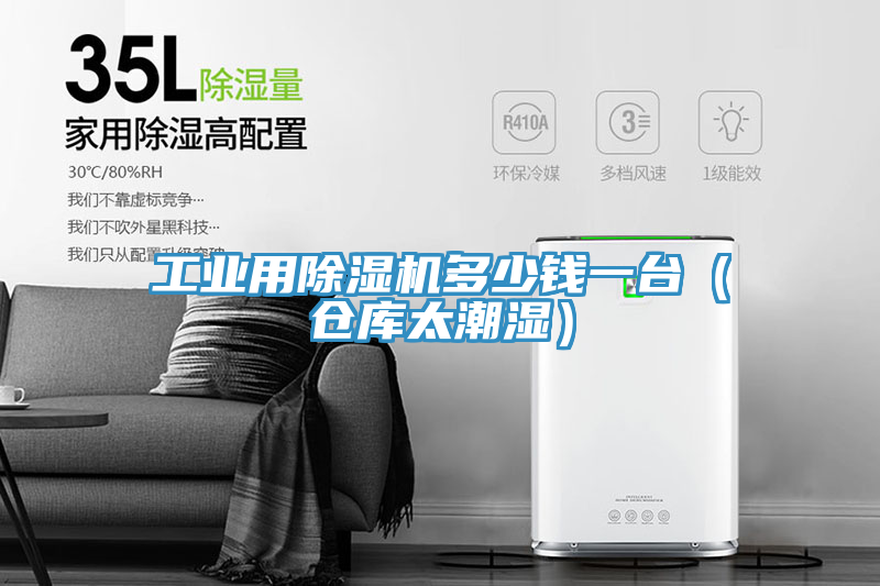 工業用除濕機多少錢一臺（倉庫太潮濕）