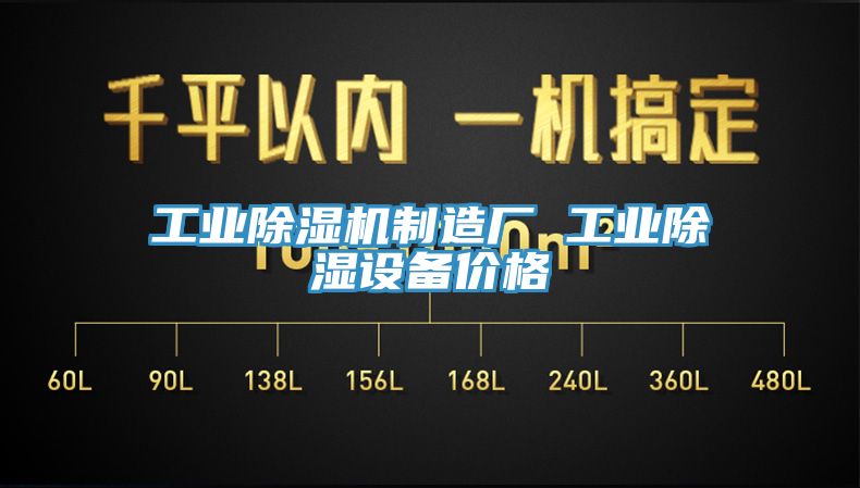工業除濕機制造廠 工業除濕設備價格
