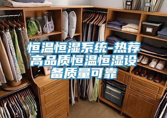 恒溫恒濕系統-熱薦高品質恒溫恒濕設備質量可靠