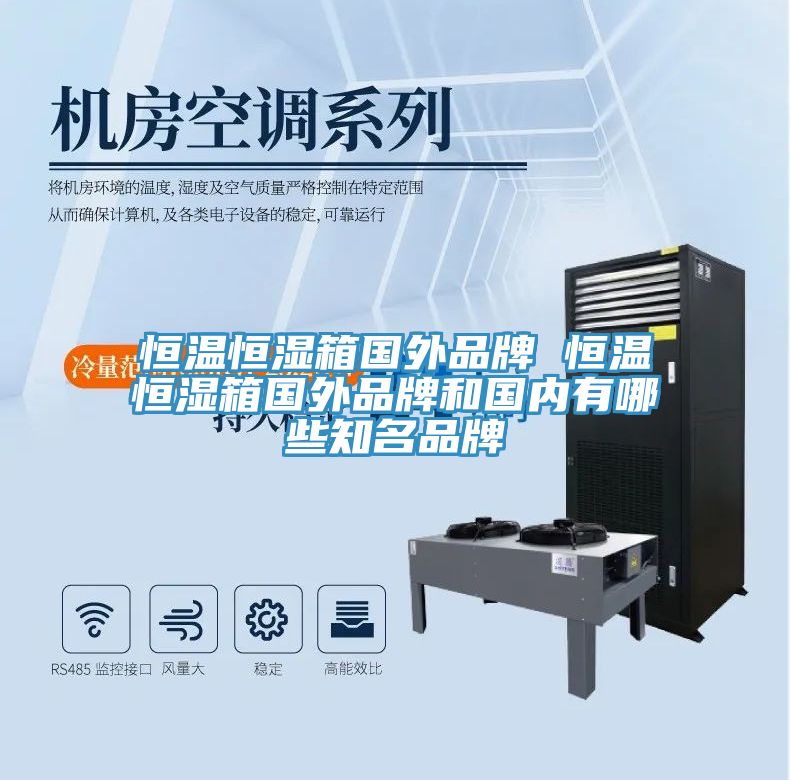 恒溫恒濕箱國外品牌 恒溫恒濕箱國外品牌和國內有哪些知名品牌