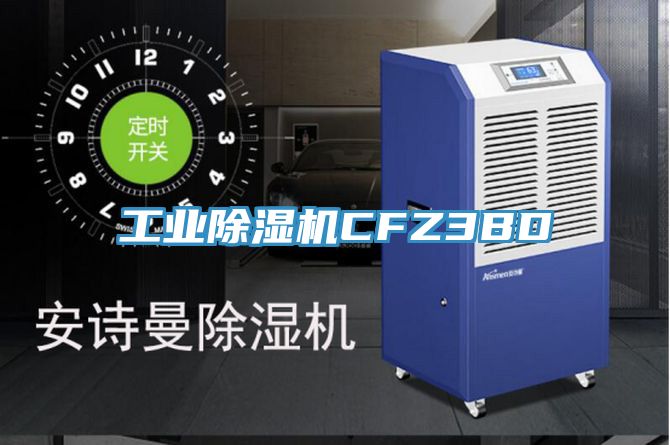 工業除濕機CFZ3BD