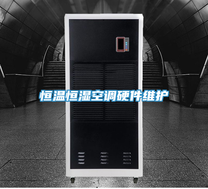 恒溫恒濕空調硬件維護