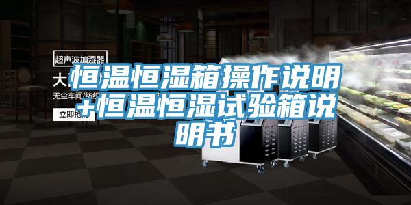 恒溫恒濕箱操作說明+恒溫恒濕試驗箱說明書