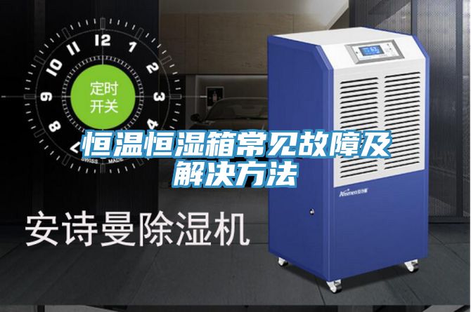 恒溫恒濕箱常見故障及解決方法