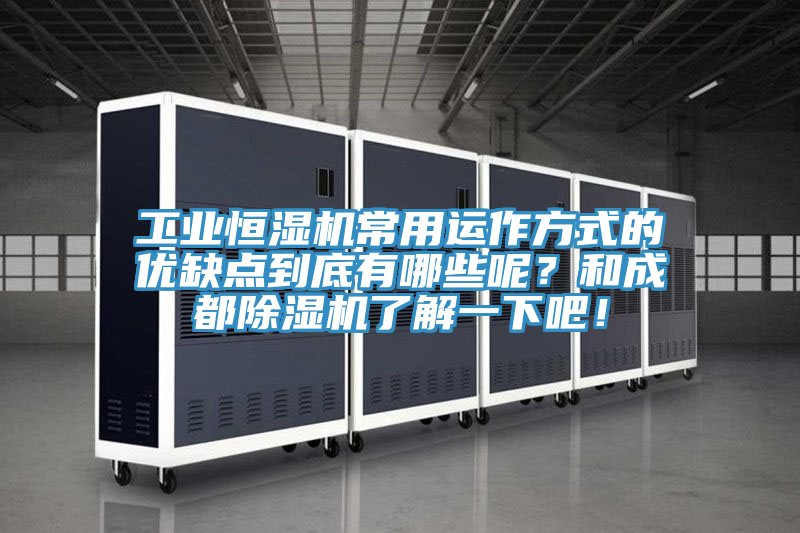 工業恒濕機常用運作方式的優缺點到底有哪些呢？和成都除濕機了解一下吧！