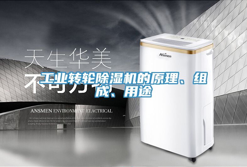 工業轉輪除濕機的原理、組成、用途