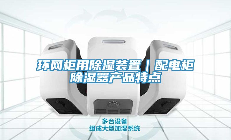 環網柜用除濕裝置｜配電柜除濕器產品特點