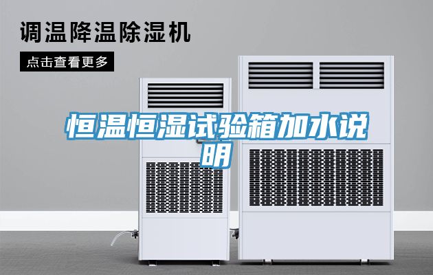 恒溫恒濕試驗箱加水說明