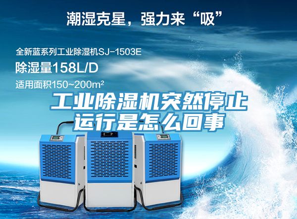 工業除濕機突然停止運行是怎么回事