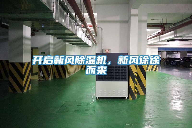 開啟新風除濕機，新風徐徐而來