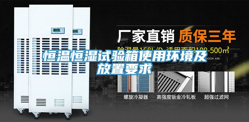 恒溫恒濕試驗箱使用環境及放置要求