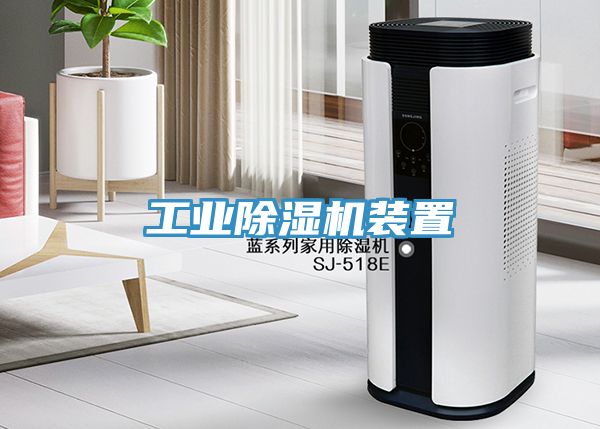 工業除濕機裝置