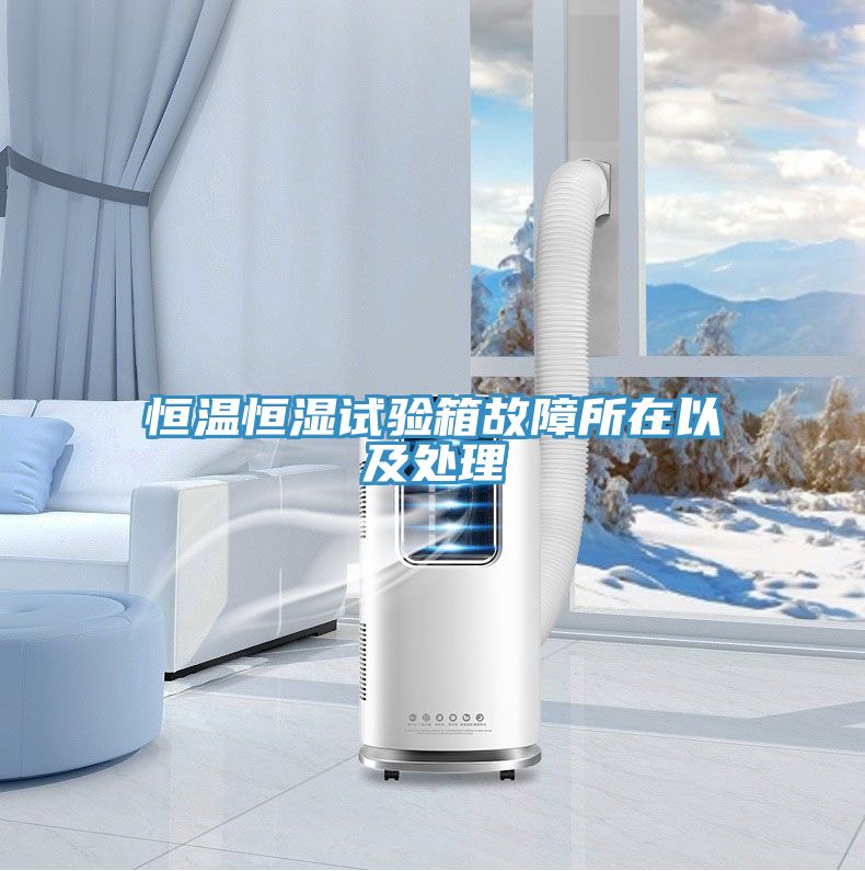 恒溫恒濕試驗箱故障所在以及處理