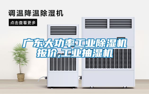 廣東大功率工業除濕機報價,工業抽濕機