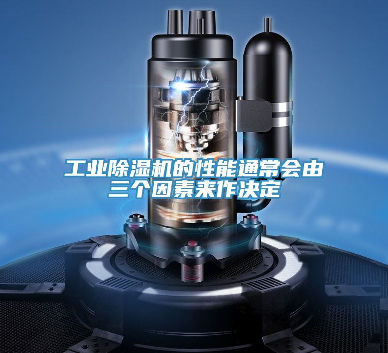 工業除濕機的性能通常會由三個因素來作決定