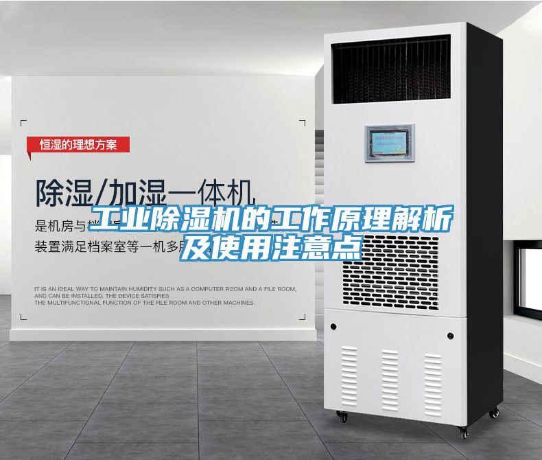 工業除濕機的工作原理解析及使用注意點