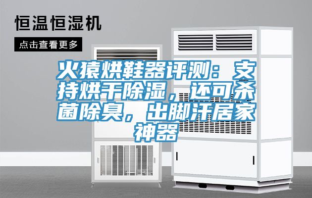 火猿烘鞋器評測：支持烘干除濕，還可殺菌除臭，出腳汗居家神器