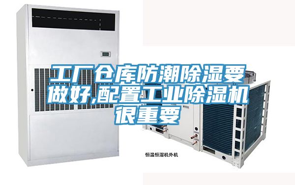 工廠倉庫防潮除濕要做好,配置工業除濕機很重要