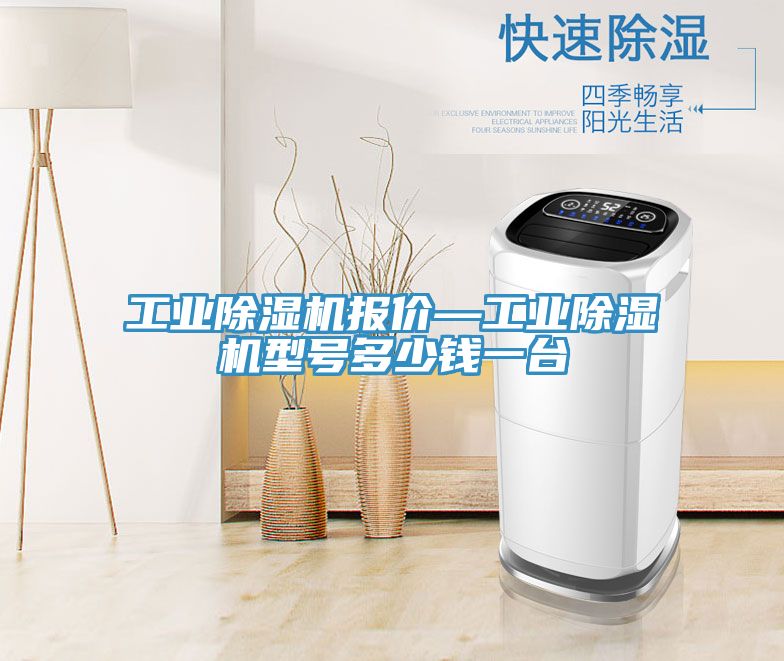 工業除濕機報價—工業除濕機型號多少錢一臺