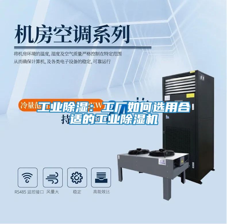 工業除濕：工廠如何選用合適的工業除濕機